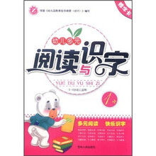 幼儿多元阅读与识字（3-6岁幼儿适用1）