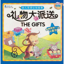幼儿双语认知故事：礼物大派送