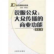 说服公众:大众传播的商业功能(当代传媒与社会)