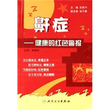 鼾症：健康的红色警报