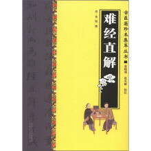 古医籍珍本集萃丛书:难经直解