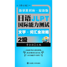 日语国际能力测试2级文字、词汇全攻略：新基准对应·最新版（附录音光盘2张）