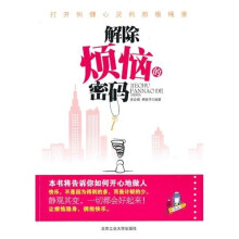 解除烦恼的密码：打开纠缠心灵的那根绳索