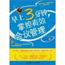 早上3分钟，掌控有效会议管理