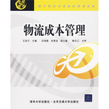 现代经济与管理类规划教材：物流成本管理