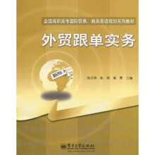 全国高职高专国际贸易·商务英语规划系列教材：外贸跟单实务