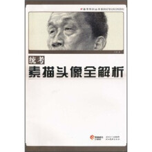 统考素描头像全解析