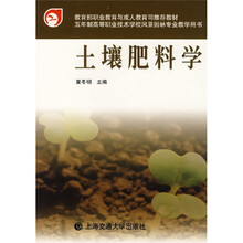职业教育与成人教育司推荐教材:土壤肥料学