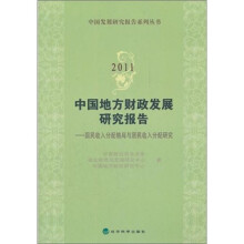 2011中国地方财政发展研究报告：国民收入分配格局与居民收入分配研究