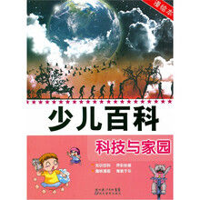 少儿百科:科技与家园(漫绘本)