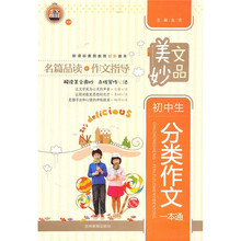 美文妙品：初中生分类作文一本通