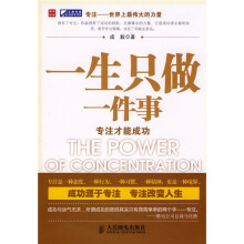 一生只做一件事：专注才能成功