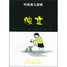 终极育儿策略:独立