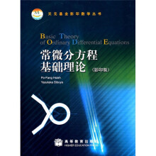 常微分方程基础理论(影印版)