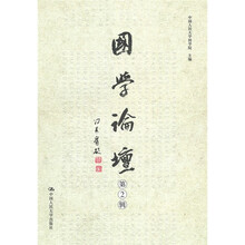 国学论坛(第2辑)