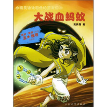 小精灵迪迪和他的朋友们1:大战血蚂蚁