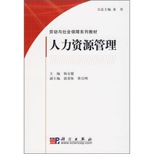 劳动与社会保障系列教材：人力资源管理