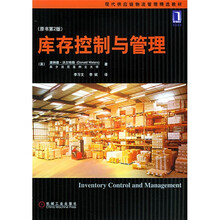 现代供应链物流管理精选教材：库存控制与管理（原书第2版）
