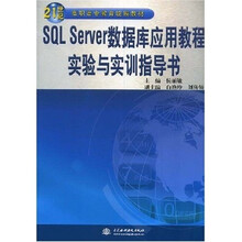 21世纪高职高专教育统编教材:SQL Server数据库应用教程实验与实训指导书