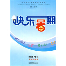 幼儿园暑期活动指导丛书·快乐暑期:教师用书(小班升中班)