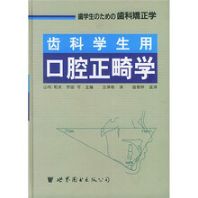 齿科学生用口腔正畸学