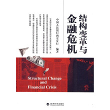 结构变革与金融危机