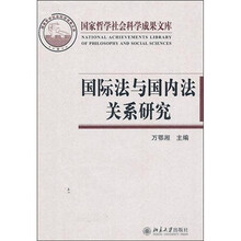 国际法与国内法关系研究
