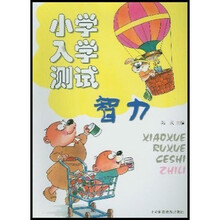 小学入学测试（智力）