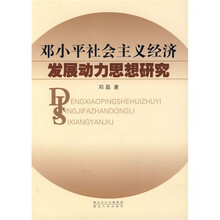 邓小平社会主义经济发展动力思想研究