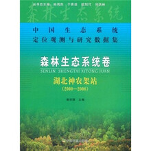 中国生态系统定位观测与研究数据集·森林生态系统眷·湖北神农架站（2000—2008）