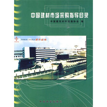 中国建材市场采购指导目录