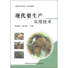 新型农民科技人才培训教材:现代梨生产实用技术