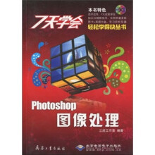 7天学会Photoshop图像处理（附光盘）