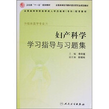 供临床医学专业用:妇产科学学习指导与习题集