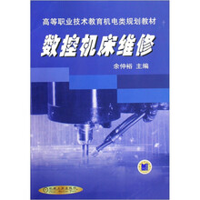 高等职业技术教育机电类规划教材:数控机床维修