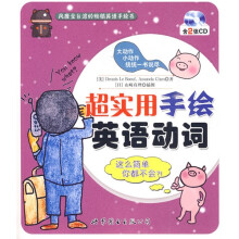 超实用手绘英语动词（附CD光盘2张）