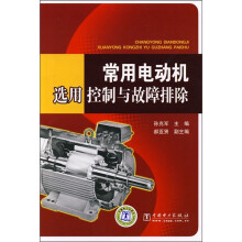 常用电动机选用控制与故障排除
