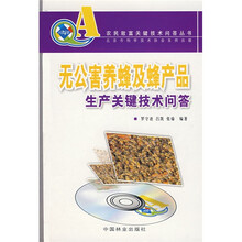 无公害养蜂及蜂产品生产关键技术问答（附光盘1张）