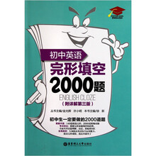 初中英语完形填空2000题（第3版）（附详解）