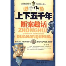 中华上下五千年断案趣话