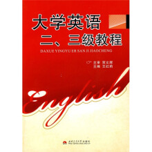 大学英语二、三级教程(附光盘)