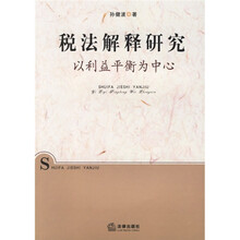 税法解释研究：以利益平衡为中心