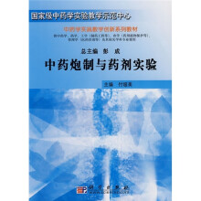 国家级中芭学实验教学示范中心·中药学实践教学创新系列教材：中药炮制与药剂实验
