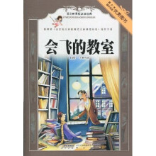 语文新课标必读经典：会飞的教室