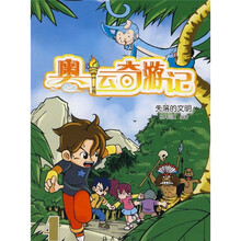 奥运奇游记：失落的文明