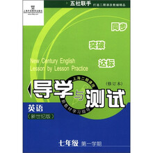 英语（7年级第1学期新世纪版修订本上海二期课改）/导学与测试