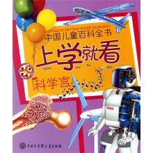中国儿童百科全书·上学就看:科学宫