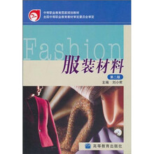 中等职业教育国家规划教材：服装材料（第2版）