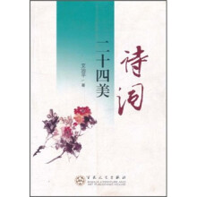 诗词二十四美