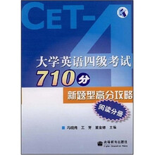 大学英语四级考试：710分新题型高分攻略（阅读分册）
